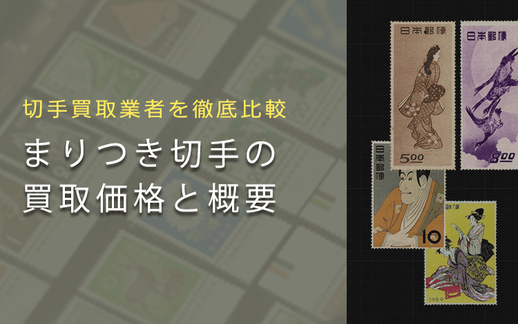 【切手趣味週間買取】「まりつき」切手の買取価格と価値と概要