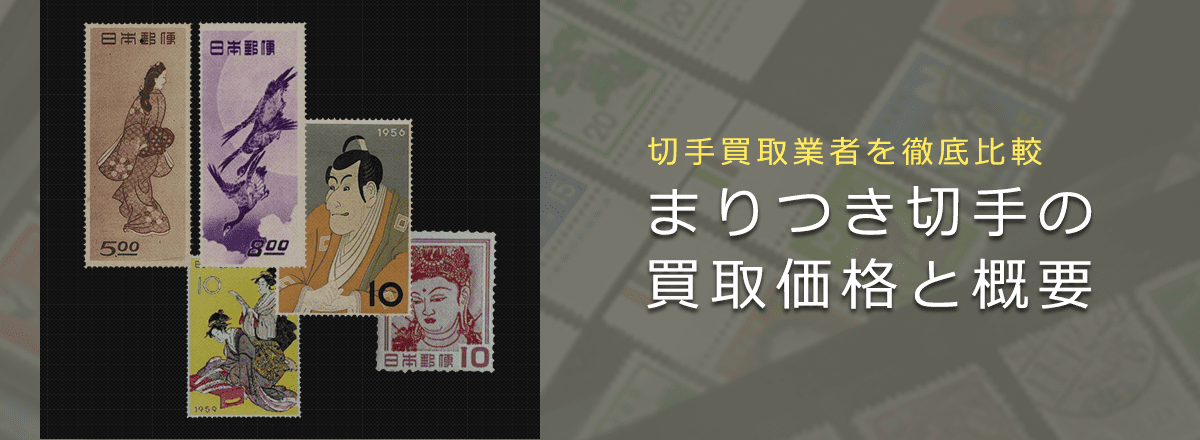 【切手趣味週間買取】「まりつき」切手の買取価格と価値と概要