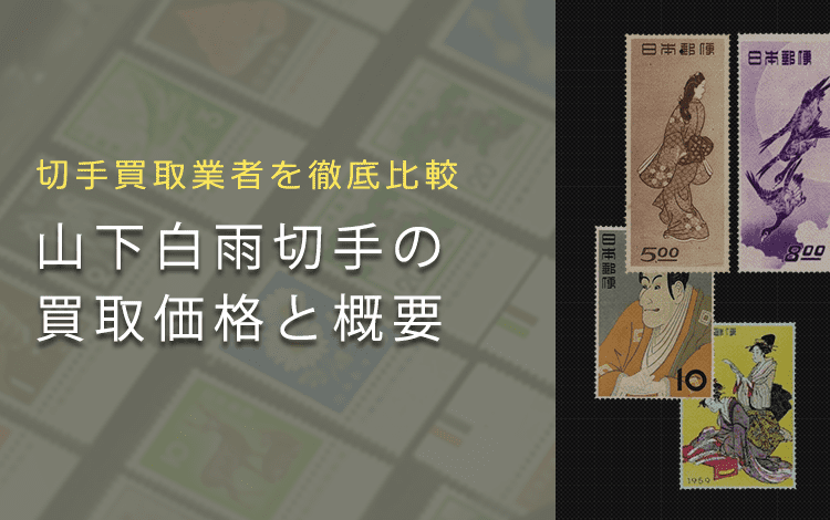【切手趣味週間買取】「山下白雨」切手の買取価格と価値と概要