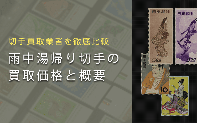 【切手趣味週間買取】「雨中湯帰り」切手の買取価格と価値と概要