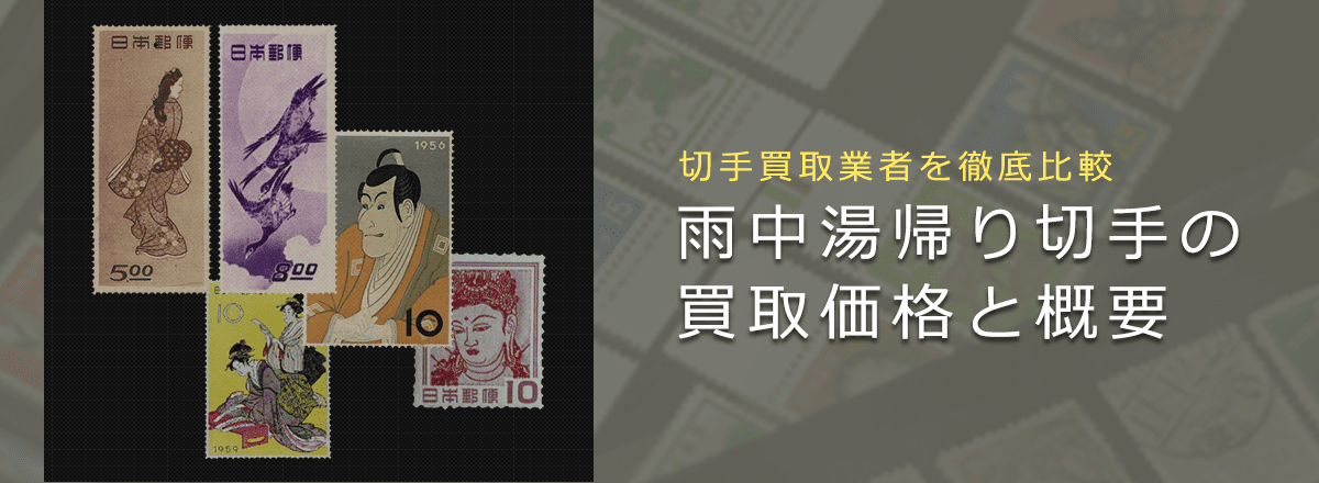 【切手趣味週間買取】「雨中湯帰り」切手の買取価格と価値と概要